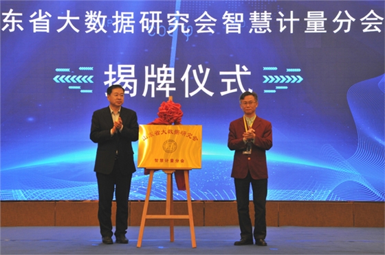 山东省大数据钻研会智慧计量分会