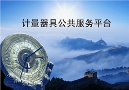 20170619153314_23190.jpg_130X91 工业互联网标识解析——计量用具公共服务平台