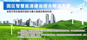 区域智慧能源综合解决规划